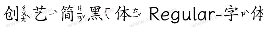 创艺简黑体 Regular字体转换